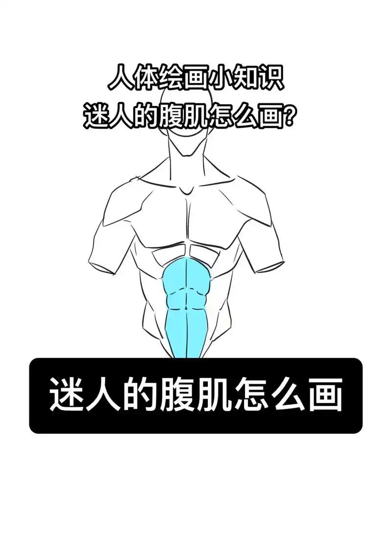 人体小技巧,迷人的腹肌怎么画? - 抖音