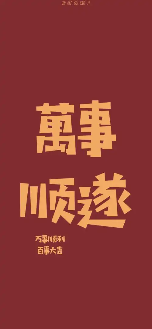 2021新年文字壁纸
