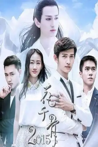 电视剧花千骨2015剧照,海报,穿帮照,拍摄地图片_电视剧_搜视网