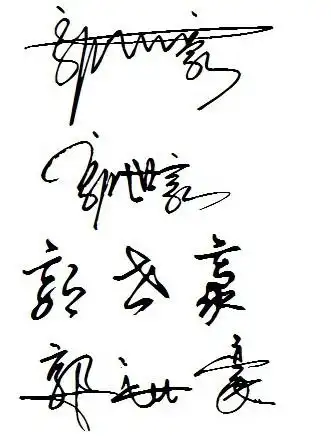 请帮"郭世豪"设计亲笔签名