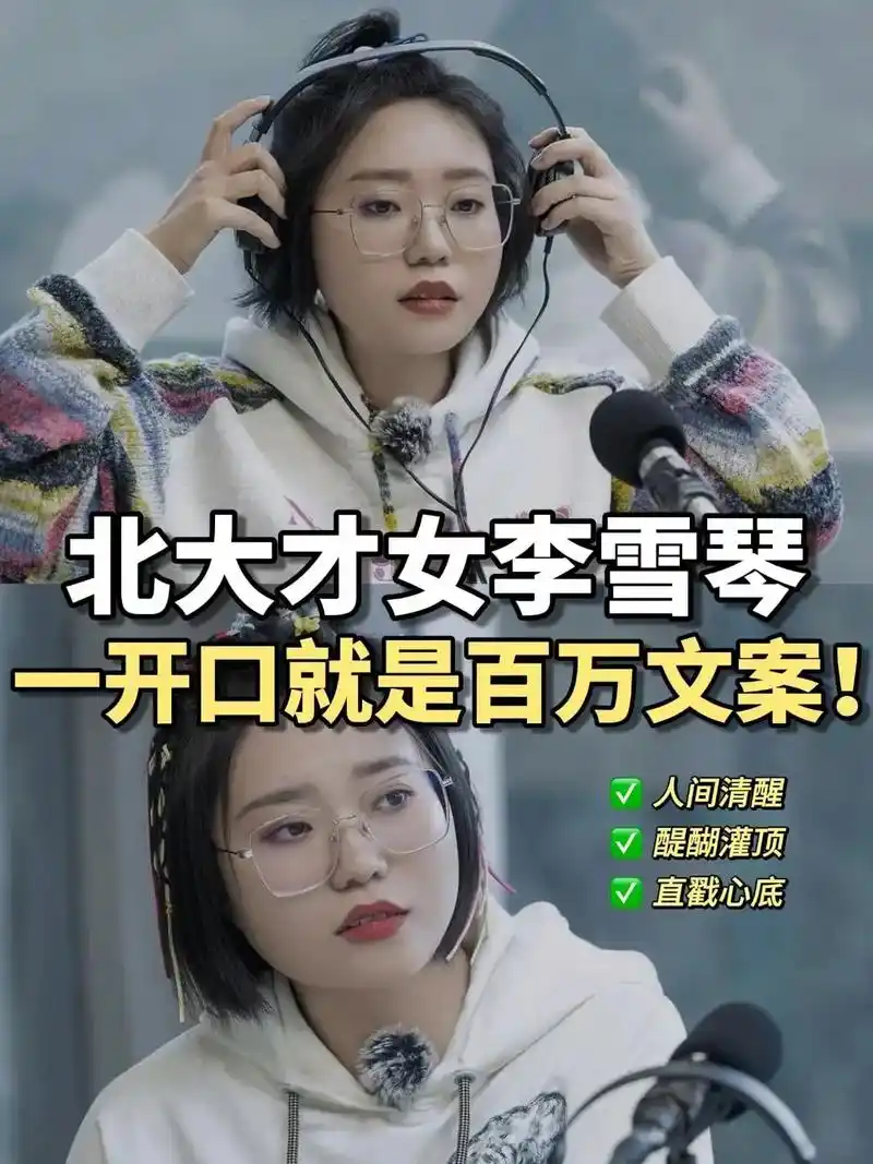 北大才女李雪琴,一开口就是百万文案!