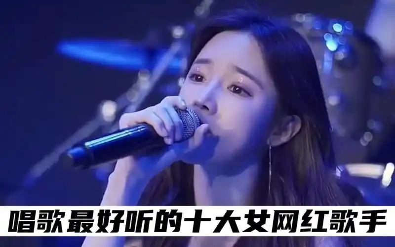 唱歌最好听的十大女网红,菲儿上榜,各有各的特色!