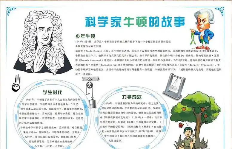 名人故事手抄报,科学家牛顿的故事