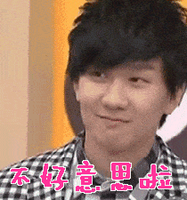 不好意思啦林俊杰gif动图_动态图_表情包下载_soogif