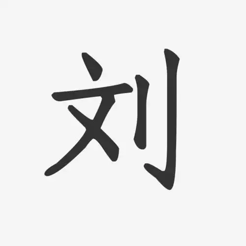 刘-正文宋楷字体个性签名
