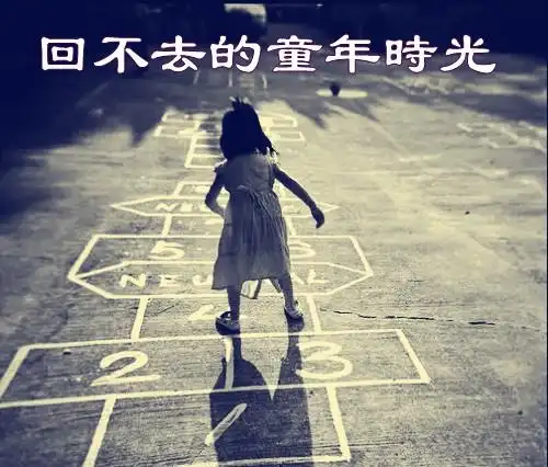 回不去的童年时光