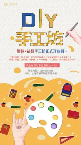 创意diy手工坊卡通宣传海报