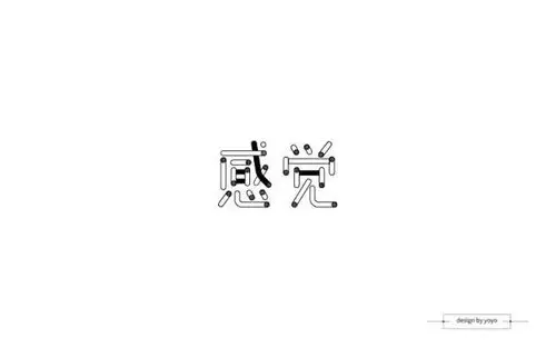 feeling!20款感觉字体设计
