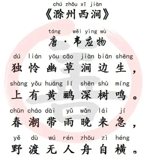 国学经典诵读:《滁州西涧》