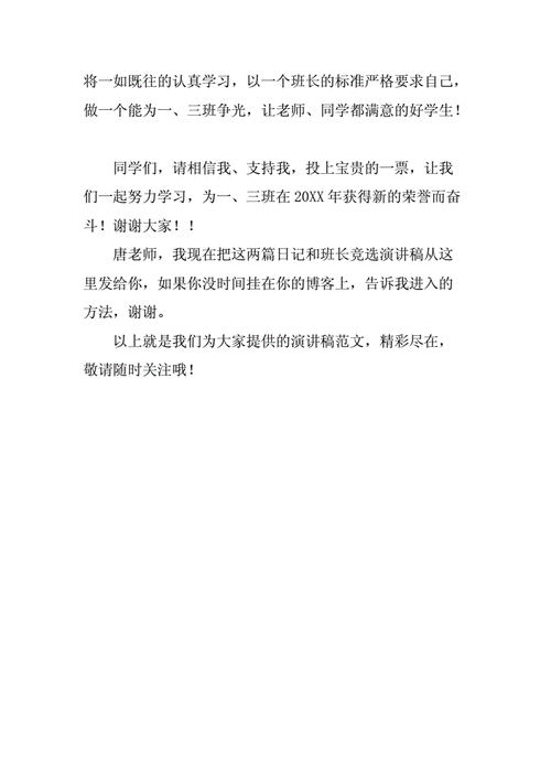 小学生竞选班长演讲稿精彩结尾.docx 2页