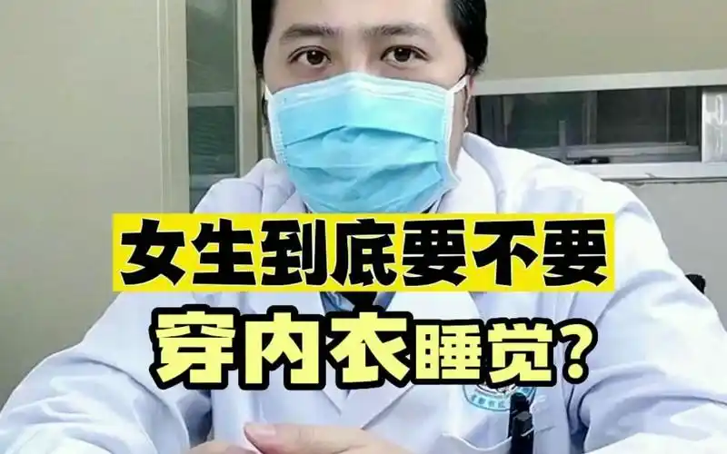 女性到底要不要穿内衣睡觉