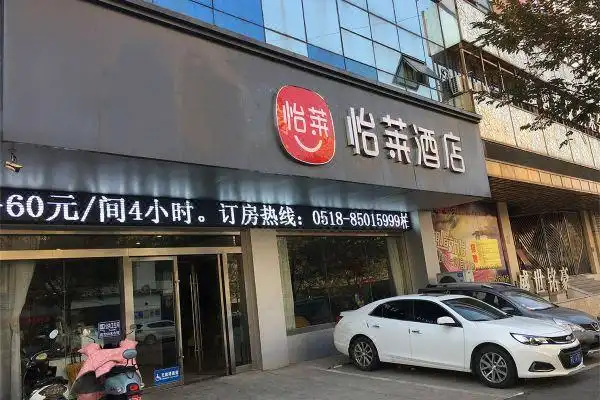 怡莱酒店(连云港海滨浴场嘉瑞宝店)预订价格,联系电话位置地址【携程
