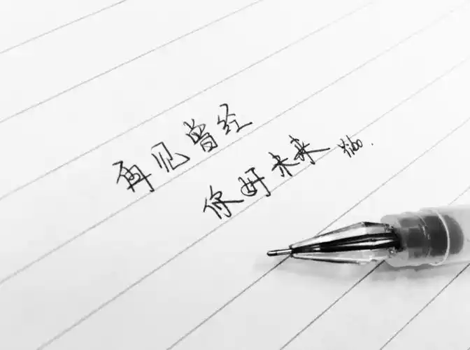 再见过去你好未来配图