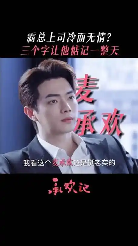 初次见面就被麦承欢手里的东西弄脏了衣服,然后公司里上上下下嘴