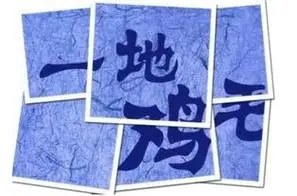 一地鸡毛的意思一地鸡毛的意思指什么