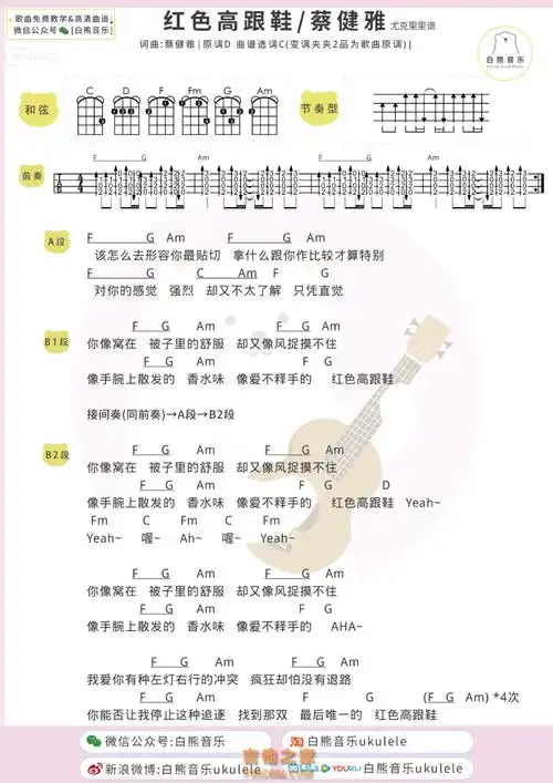 蔡健雅红色高跟鞋尤克里里弹唱谱及教学视频白熊音乐