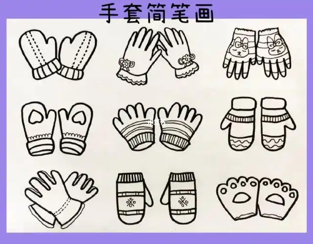 简笔画|手套简笔画|简笔画素材