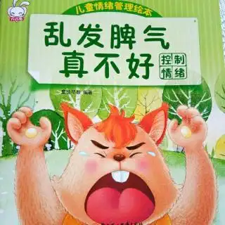 乱发脾气真不好