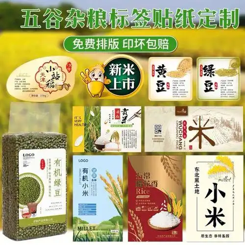 粮食农副产品五谷杂粮包装贴纸标签