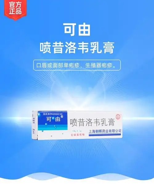 喷昔洛韦乳膏(可由)