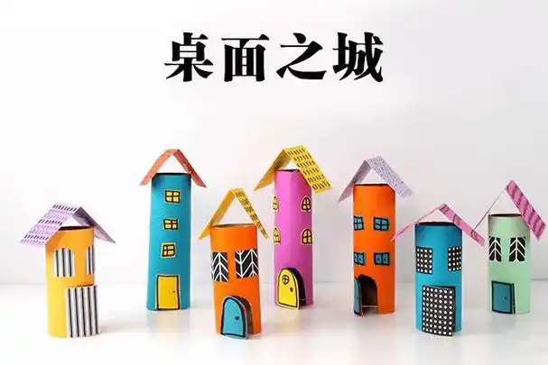 儿童废品做手工卫生纸筒废物利用制作桌面城市步骤图解
