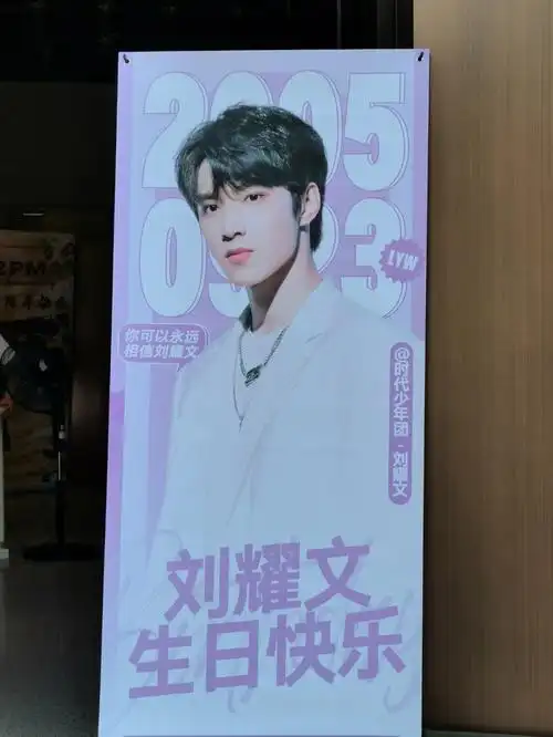 刘耀文生日快乐