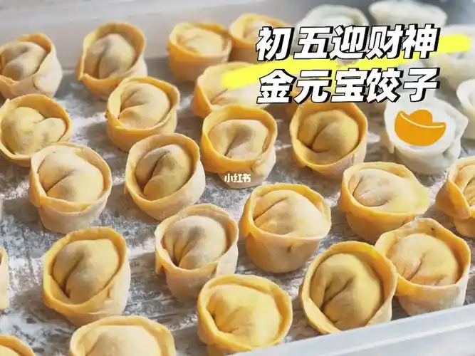 初五迎财神金元宝饺子包起来