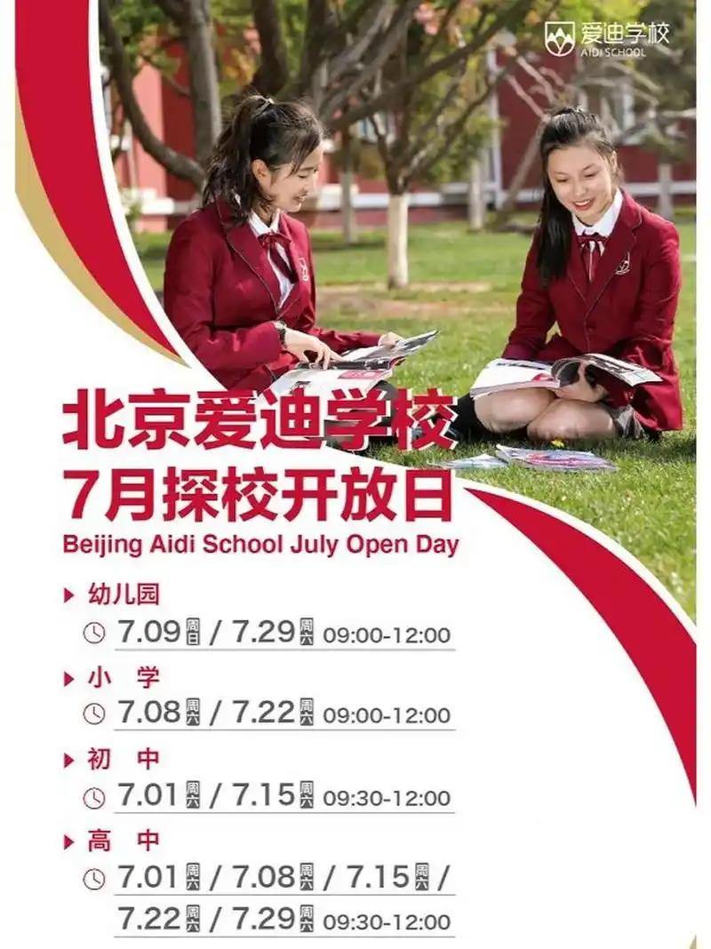 探校| 北京爱迪学校7月线下看校咨询时间 北京爱迪国际学校78幼儿园