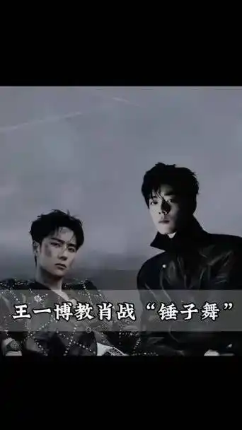 王一博教肖战"锤子舞"|王一博|博君一肖|肖战_新浪新闻