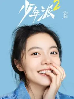 少年派2演员表,全部演员表,演员人物介绍_电视剧_电视猫