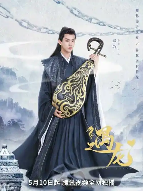 遇龙2021年王鹤棣祝绪丹主演的电视剧