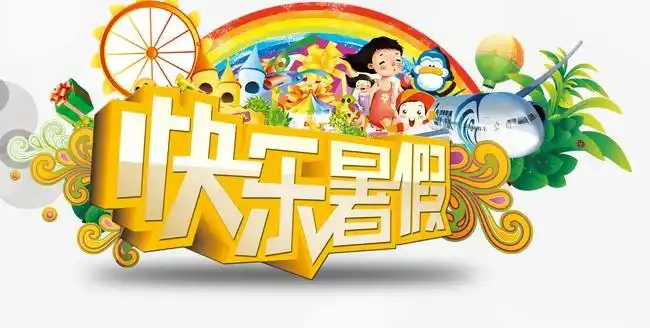 开心暑假创意艺术字成长快乐艺术字元素