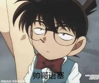 最后一张笑死我了哈哈哈名侦探柯南表情包二传注明堆糖陈扶