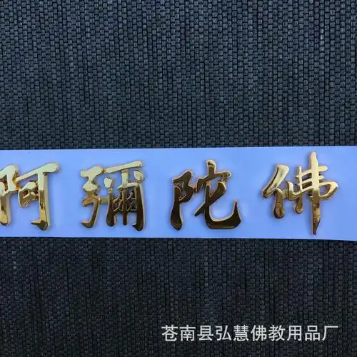 [弘慧] 汽车装饰贴纸 阿弥陀佛立体车贴 佛教贴纸 (金色161-2)
