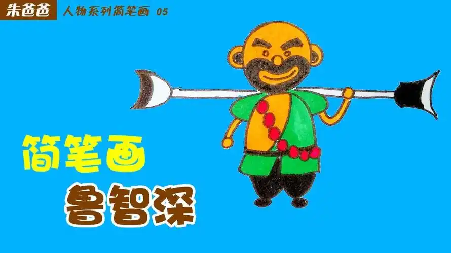 朱爸爸人物系列简笔画05鲁智深