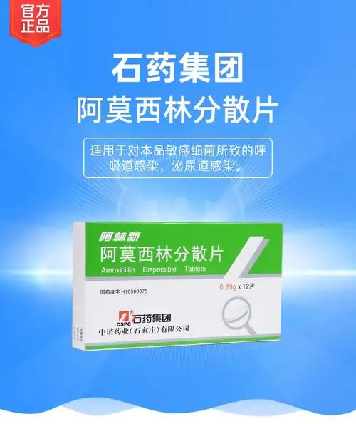 阿莫西林分散片(阿林新)(石药集团)