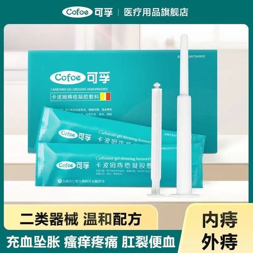 可孚卡波姆痔疮凝胶敷料医用凝胶缓解内痔混合痔肛门胀痛便秘正品