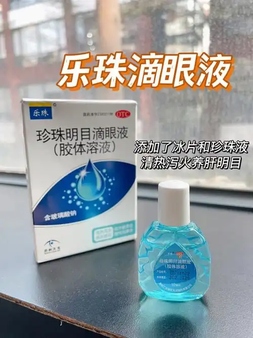 包包里的好物乐珠珍珠明目滴眼液