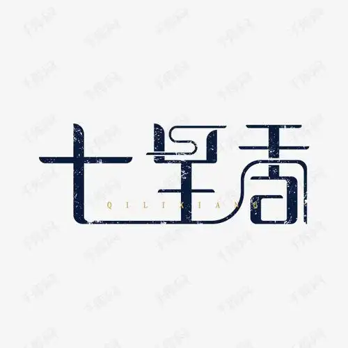 七里香艺术字png