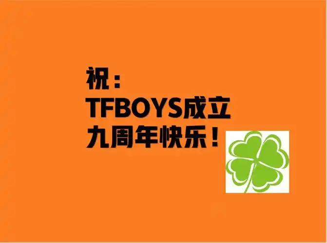 728tfboys成立九周年四叶草进