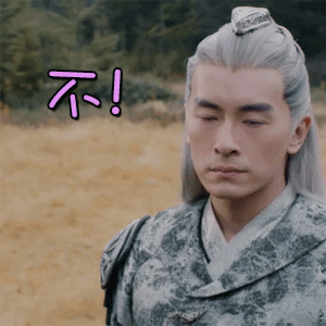 爵迹郑元畅不拒绝gif动图_动态图_表情包下载_soogif