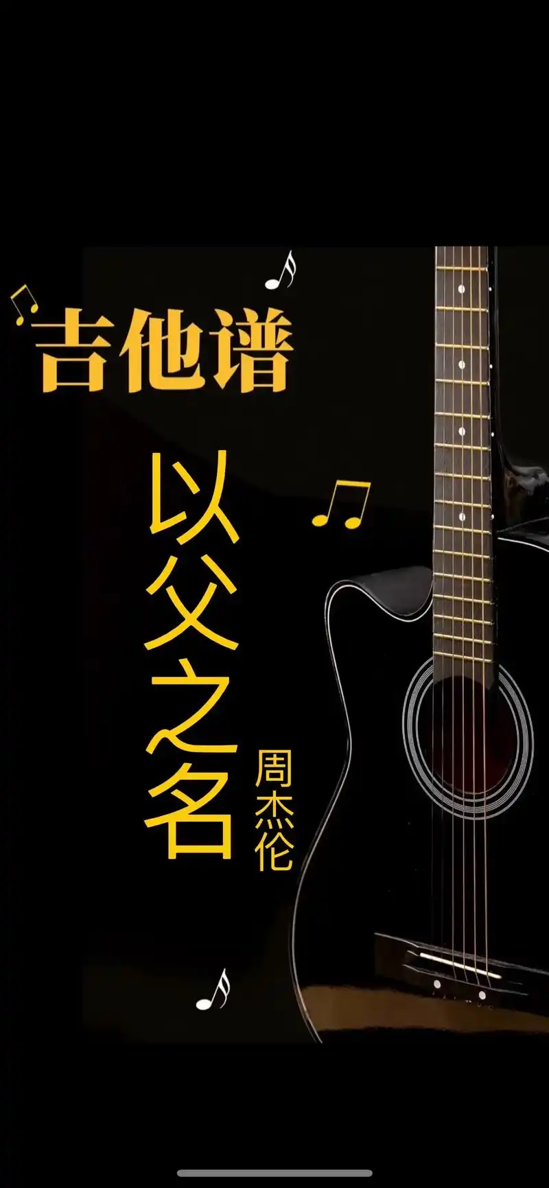 周杰伦以父之名弹唱#吉他谱 分享.#周杰伦 #以父之名 #吉 - 抖音
