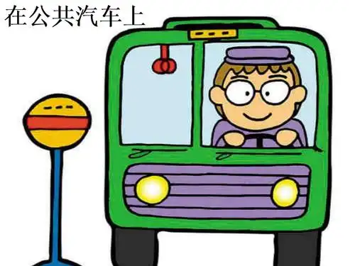 四年级下品德与社会课件《在公共汽车上》课件2苏教版.ppt