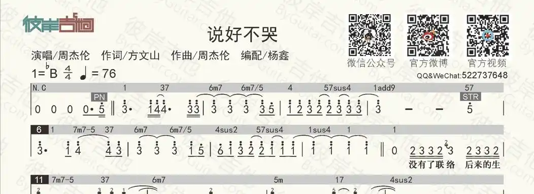 说好不哭(和弦功能谱 简谱歌词)吉他谱 周杰伦-彼岸吉他 - 一站式吉他