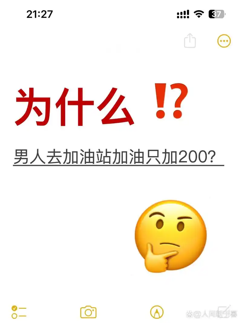 为什么男人去加油站加油都喜欢说加200?     不是都加满吗?