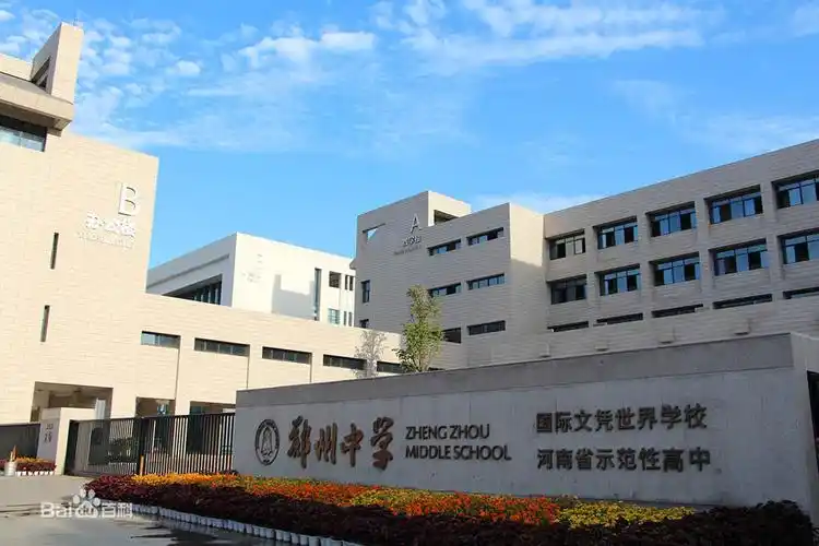 郑州中学-初中部