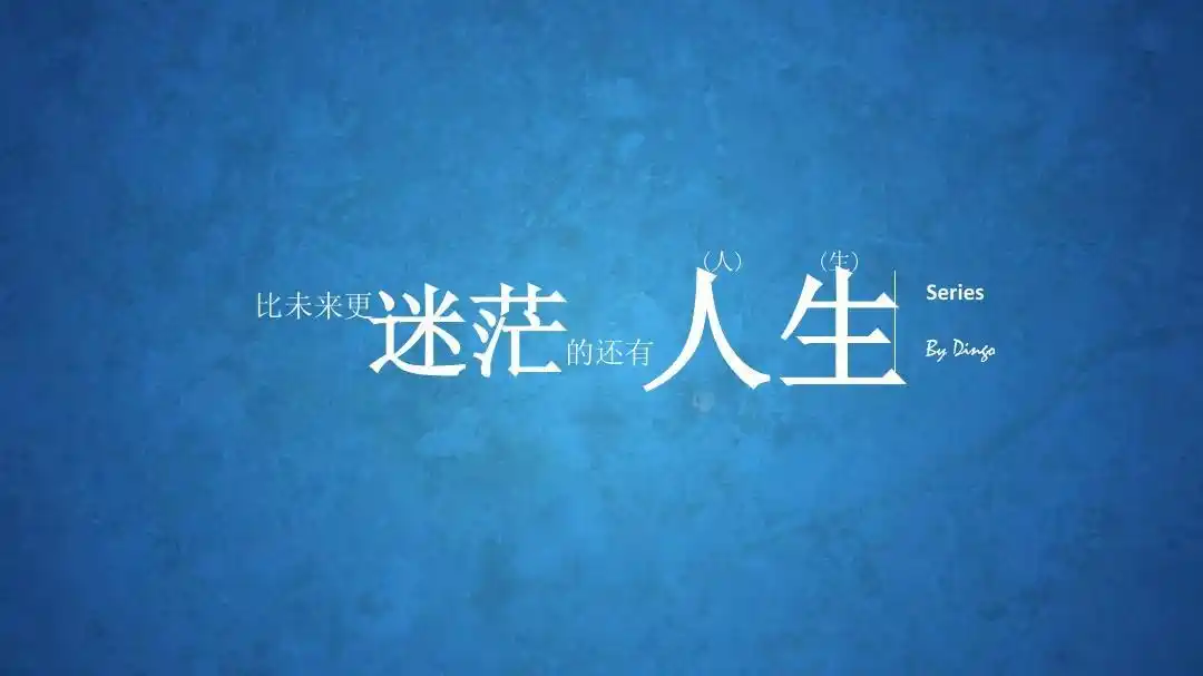 比未来更 迷茫 的还有 人生 (人) (生) series by dingo
