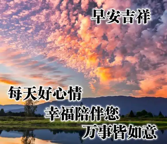 2021美丽早上清晨图片,朋友圈早安心语正能量