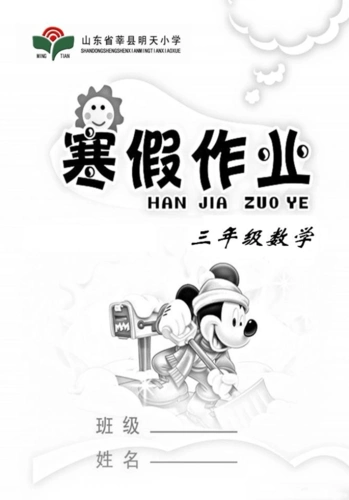 三年级数学寒假作业封面