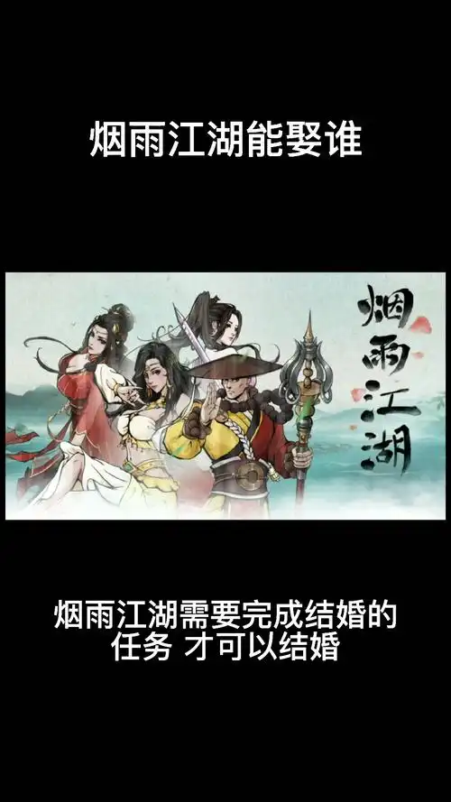 烟雨江湖能娶谁